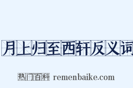 月上归至西轩反义词是什么意思的图片